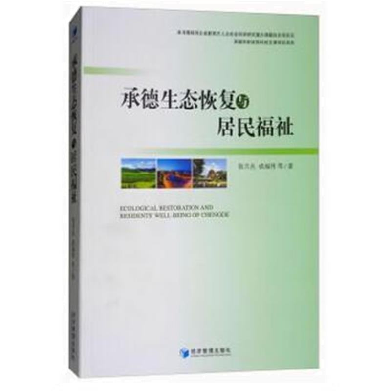 全新正版 承德生态恢复与居民福祉