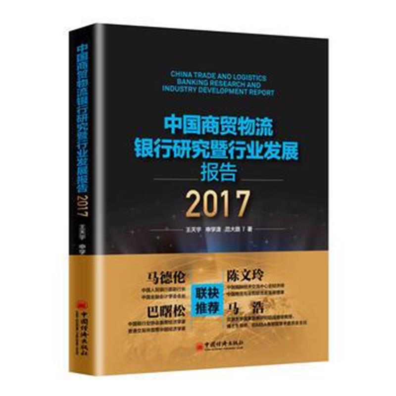 全新正版 中国商贸物流银行研究暨行业发展报告2017