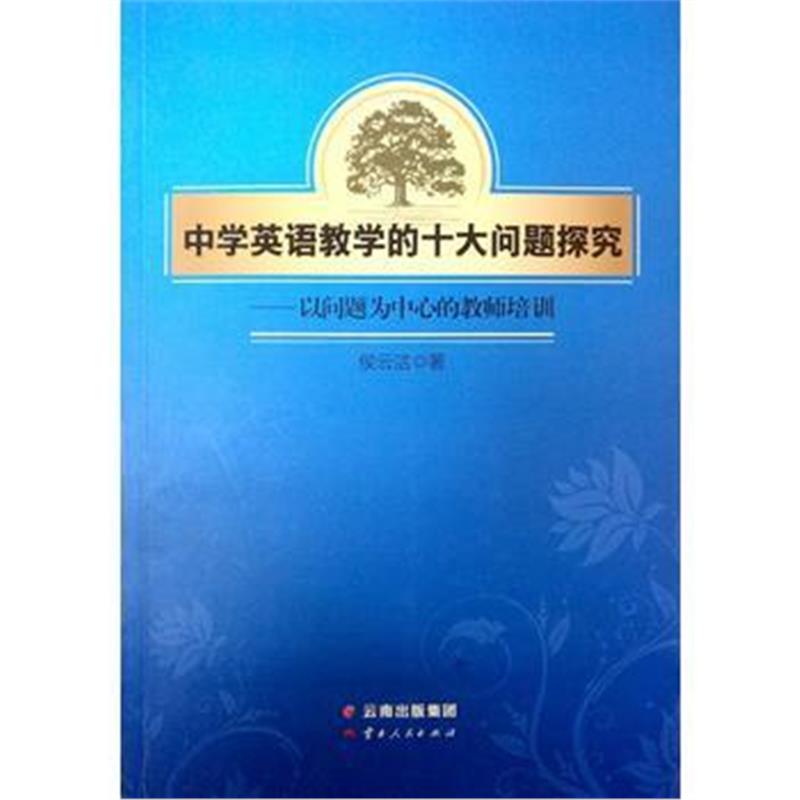 全新正版 中学英语教学的十大问题探究——以问题为中心的教师培训