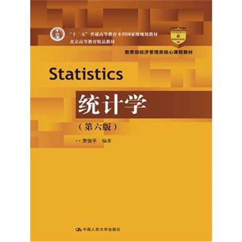 全新正版 统计学(第六版)