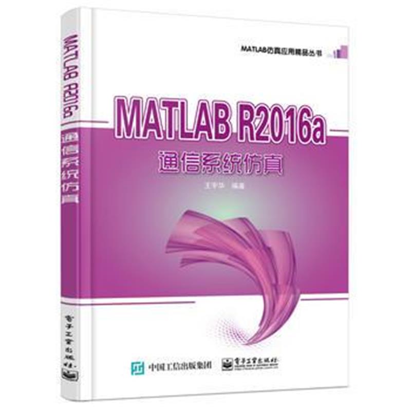 全新正版 MATLAB R2016a 通信系统仿真