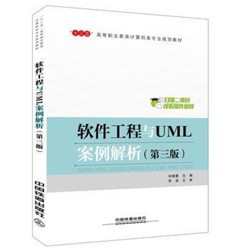 全新正版 “十三五”高等职业教育计算机类专业规划教材软件工程与UML案例解