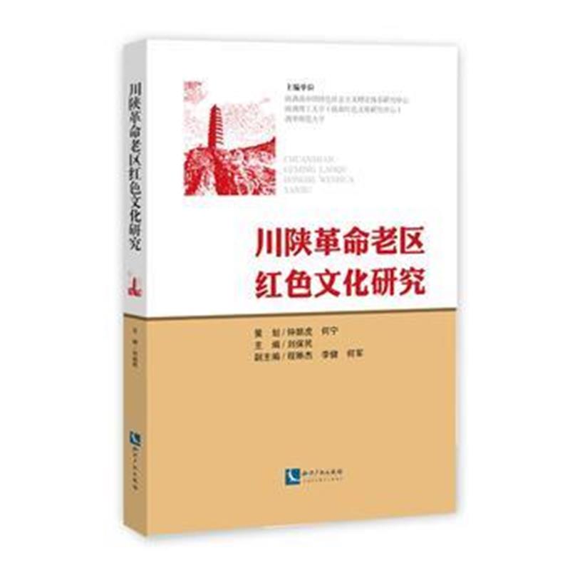 全新正版 川陕革命老区红色文化研究
