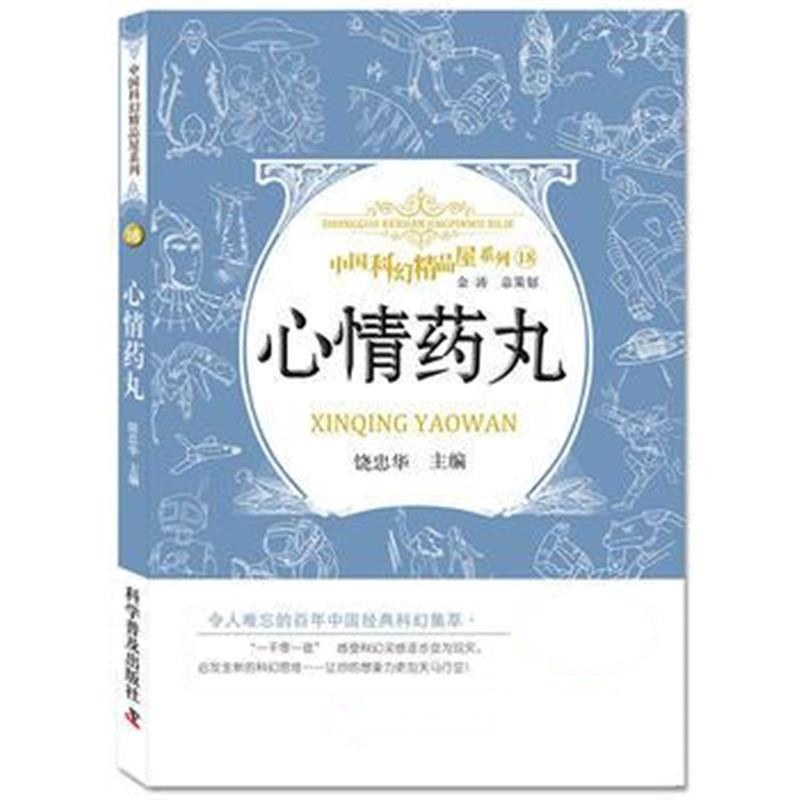 全新正版 心情药丸 中国科幻精品屋系列