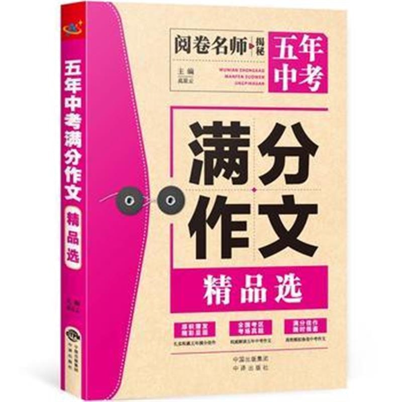 全新正版 五年中考满分作文精品选