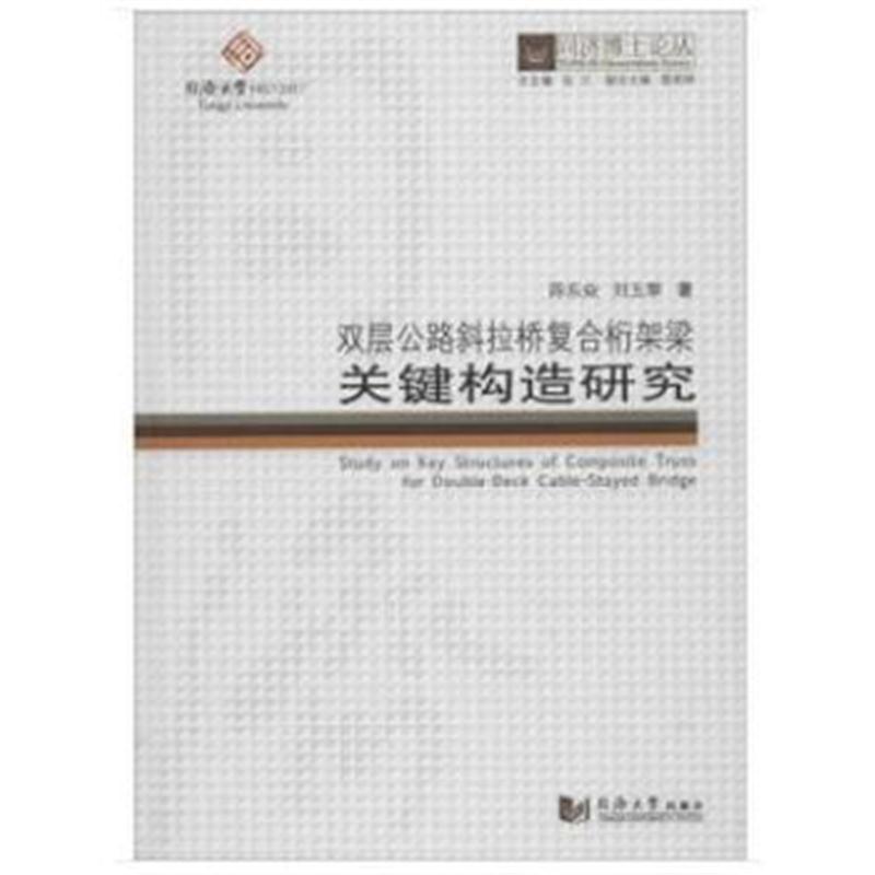 全新正版 同济博士论丛——双层公路斜拉桥复合桁架梁关键构造研究