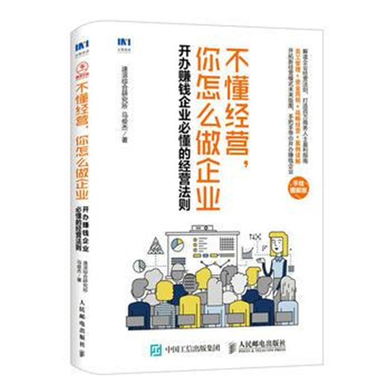 全新正版 不懂经营 你怎么做企业 开办赚钱企业必懂的经营法则 手绘图解版