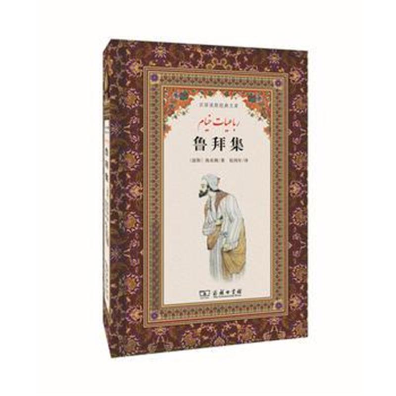 全新正版 鲁拜集(汉译波斯经典文库)