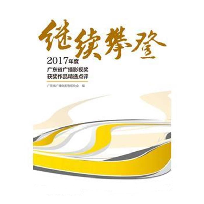 全新正版 继续攀登：2017年度广东省广播影视奖获奖作品精选点评