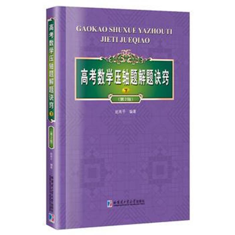 全新正版 高考数学压轴题解题诀窍 下