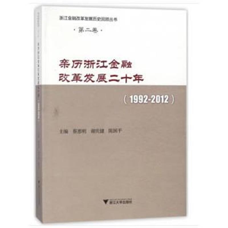 全新正版 亲历浙江金融改革发展二十年(1992-2012)