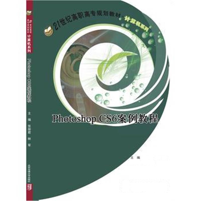 全新正版 Photoshop CS6案例教程