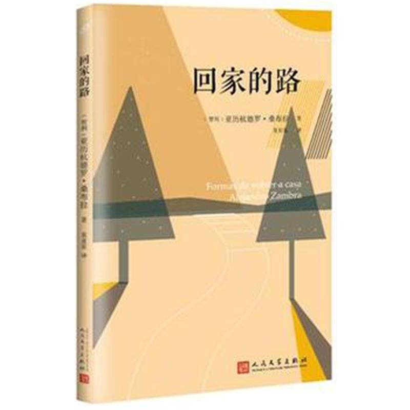 全新正版 回家的路
