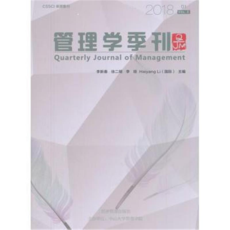 全新正版 管理学季刊 2018 01