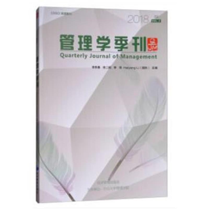 全新正版 管理学季刊2018 02(CSSCI来源集刊)
