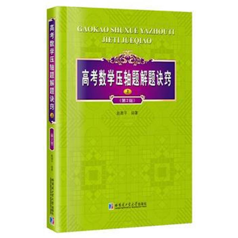 全新正版 高考数学压轴题解题诀窍 上