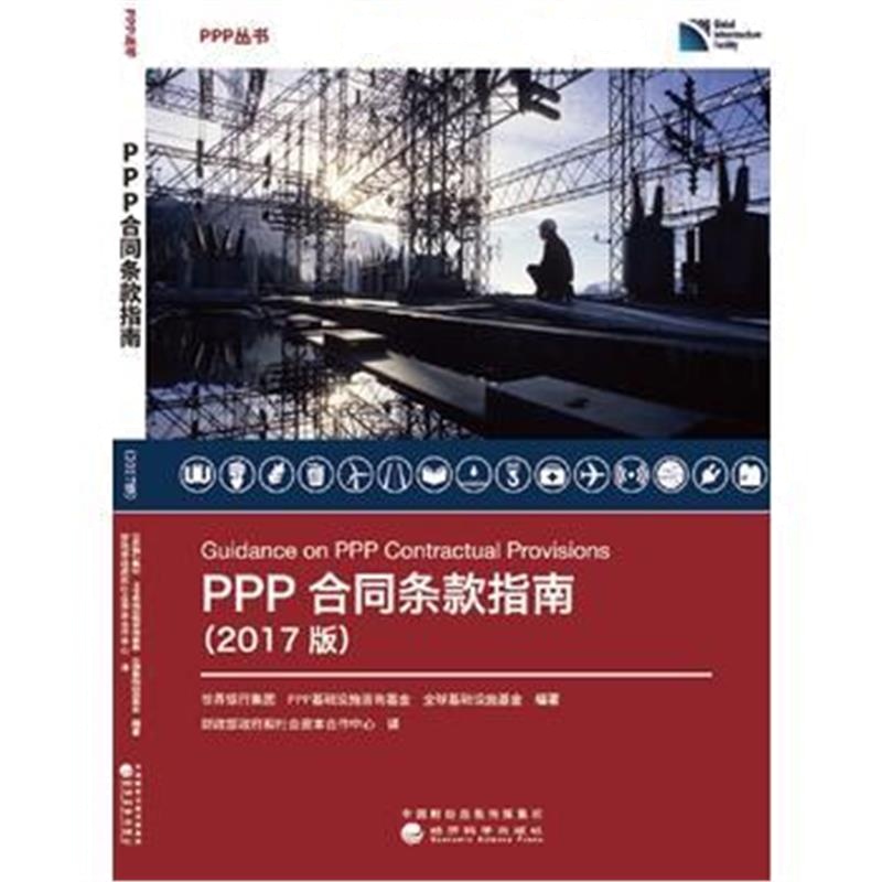 全新正版 PPP合同条款指南(2017版)
