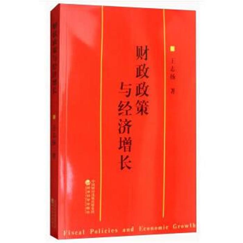 全新正版 财政政策与经济增长