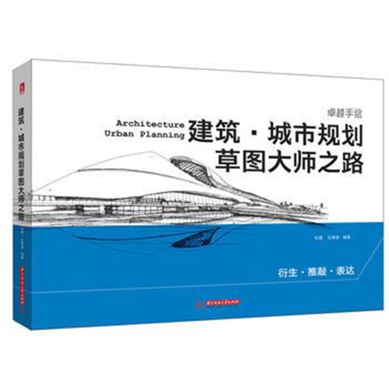 全新正版 建筑 城市规划草图大师之路