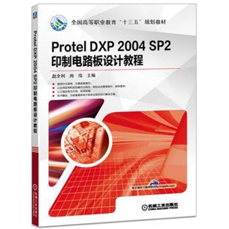 全新正版 Protel DXP 2004 SP2 印制电路板设计教程