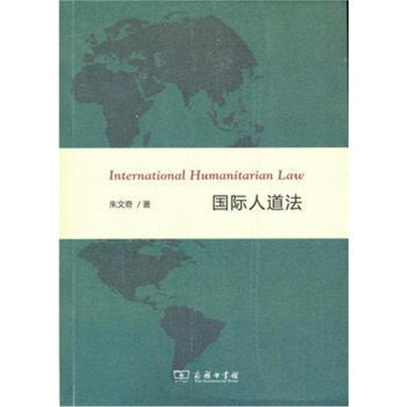 全新正版 人道法