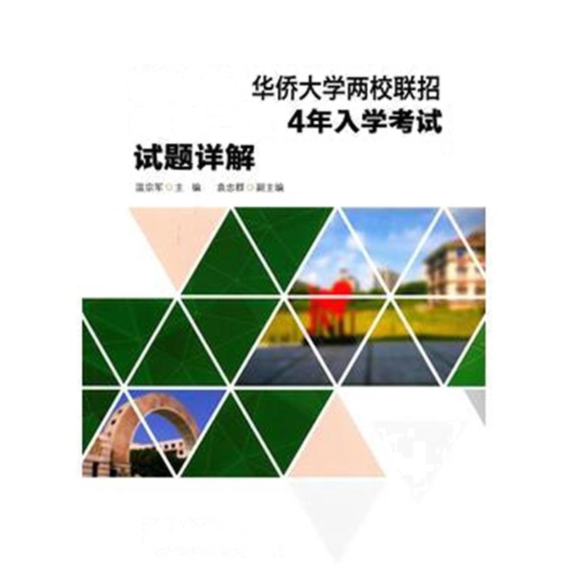全新正版 暨南大学、华侨大学两校联招2013—2014年入学考试试题详解