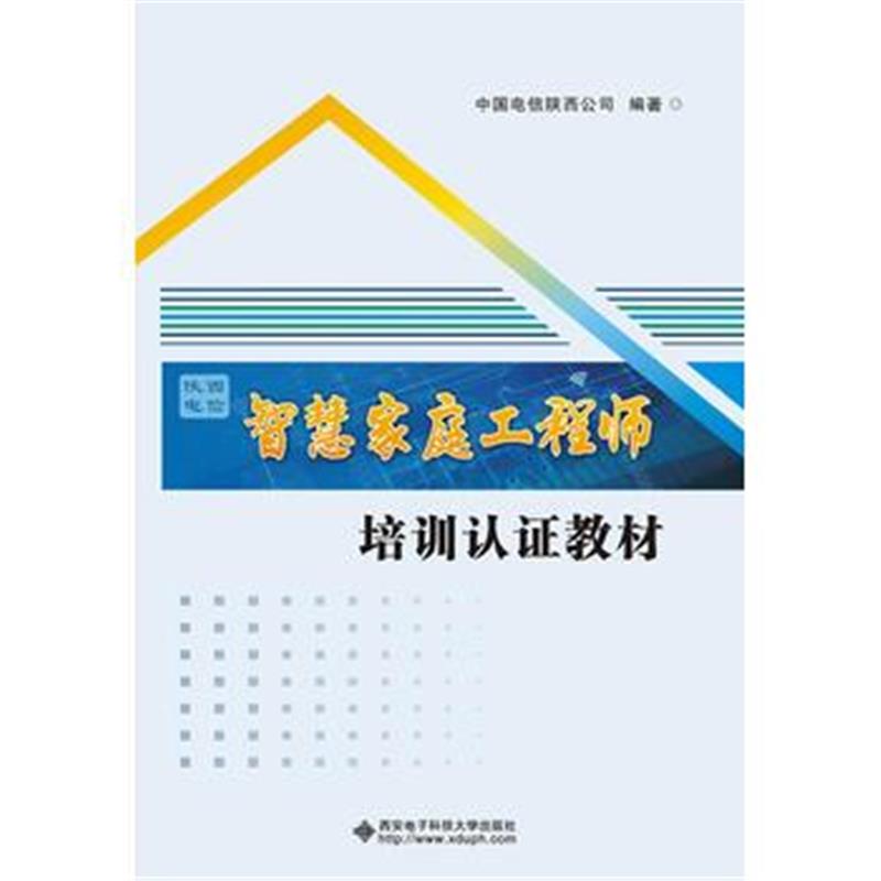 全新正版 陕西电信智慧家庭工程师培训认证教材