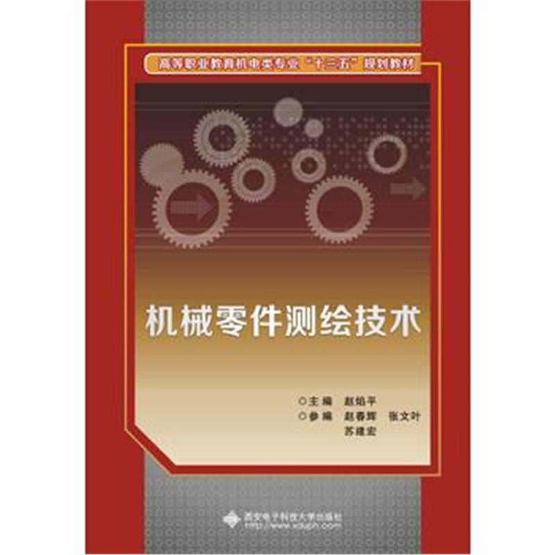 全新正版 机械零件测绘技术(高职)