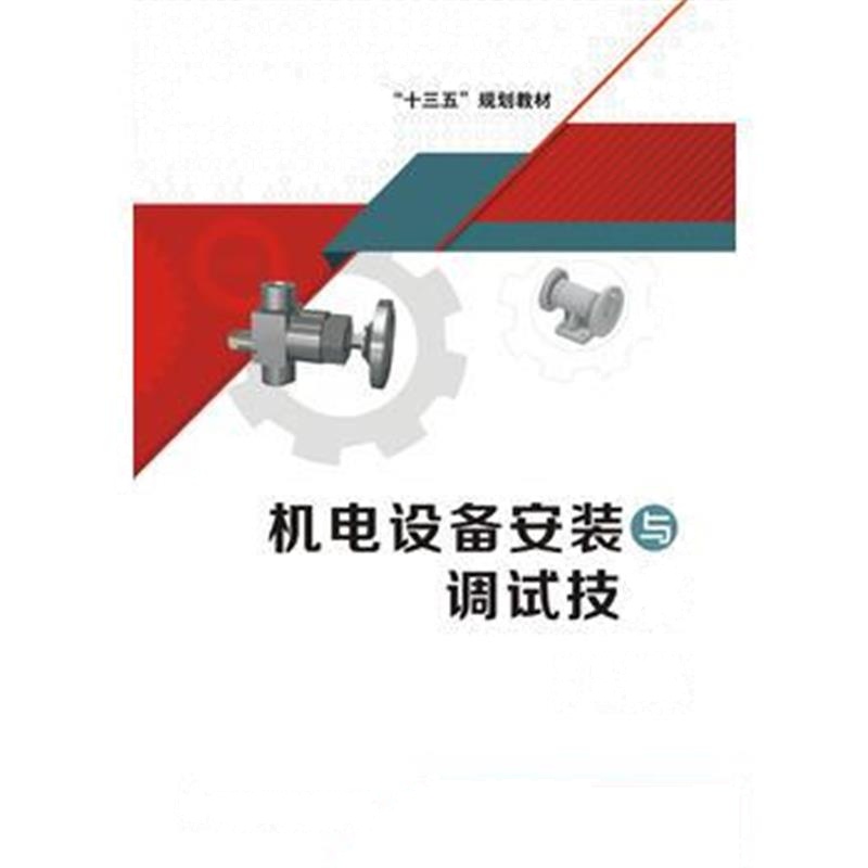 全新正版 机电设备安装与调试技术(高职)