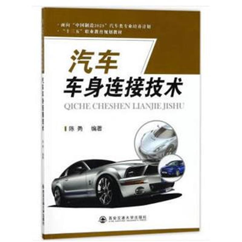 全新正版 汽车车身连接技术