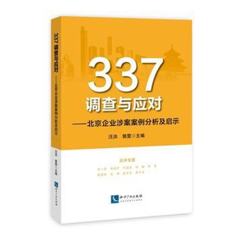 全新正版 337调查与应对——北京企业涉案案例分析及启示