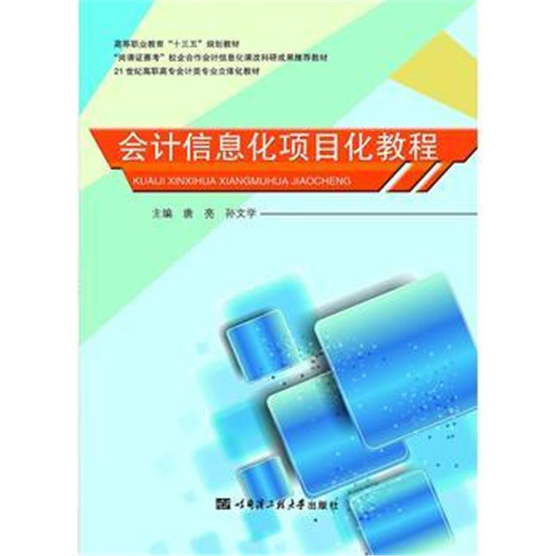 全新正版 会计信息化项目化教程