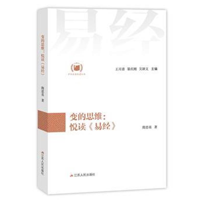 全新正版 变的思维：悦读《易经》(中华经典悦读丛书：01)