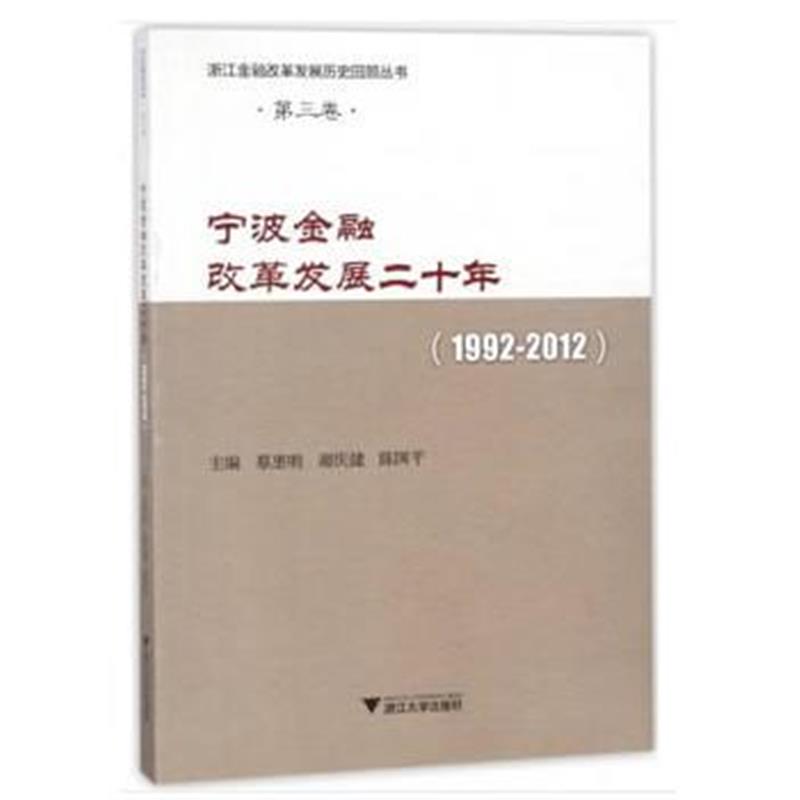 全新正版 宁波金融改革发展二十年(1992-2012)