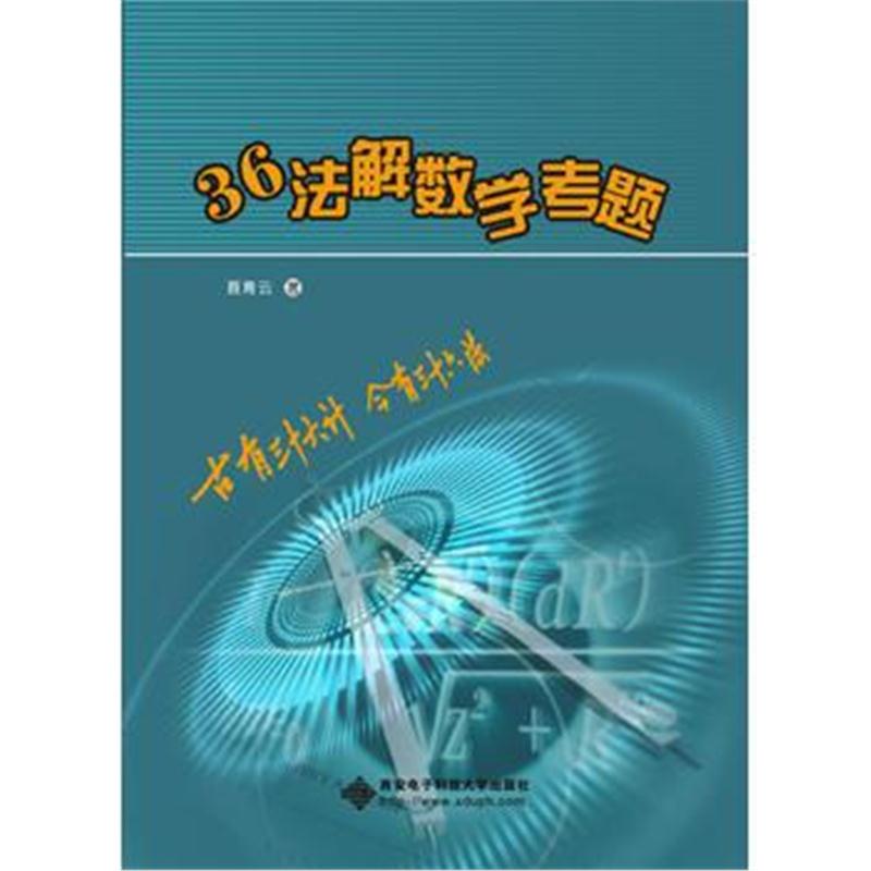 全新正版 三十六法解数学考题