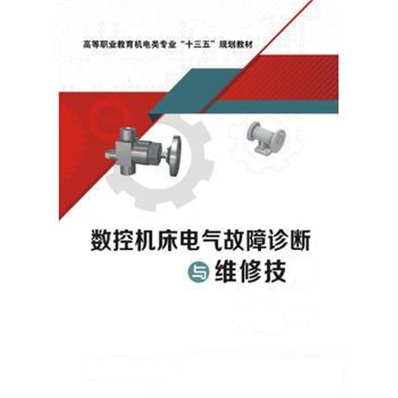 全新正版 数控机床电气故障诊断与维修技术(高职)