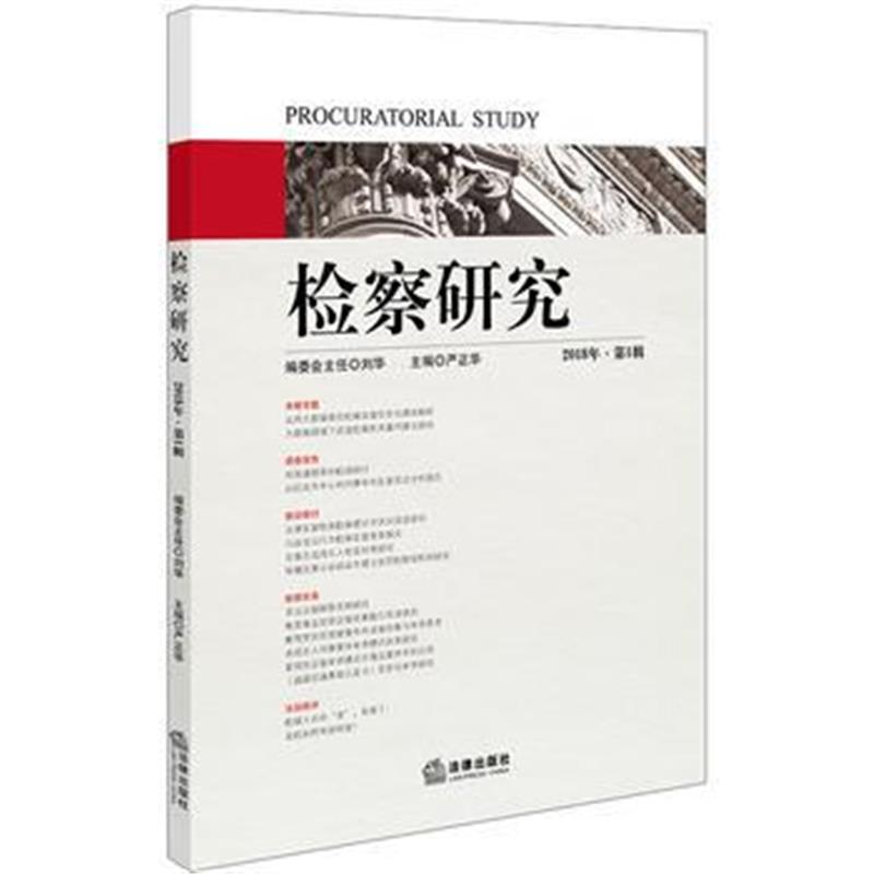 全新正版 检察研究(2018年第1辑)