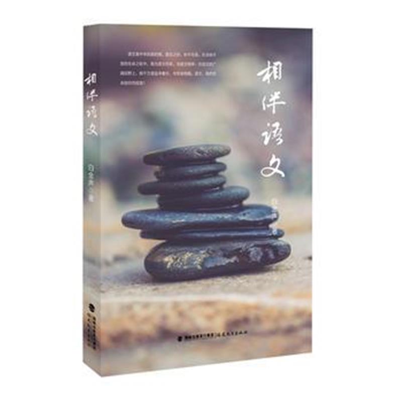 全新正版 相伴语文