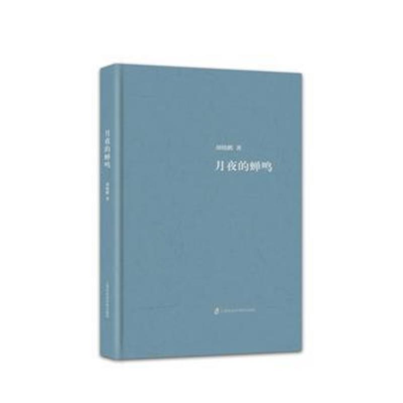 全新正版 月夜的蝉鸣