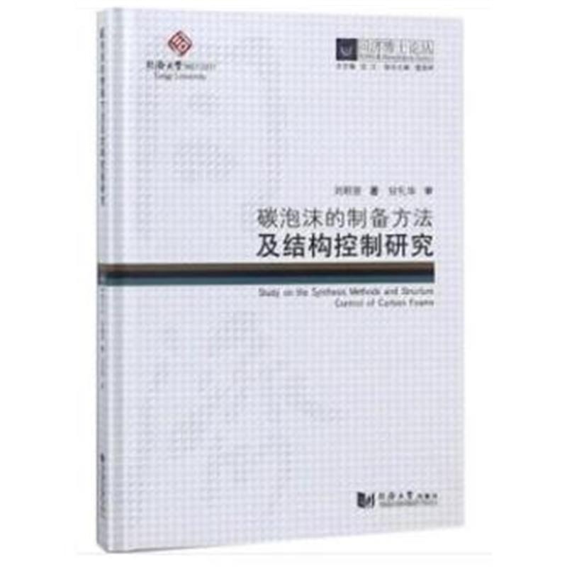 全新正版 同济博士论丛——碳泡沫的制备方法及结构控制研究