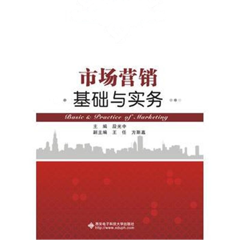 全新正版 市场营销基础与实务(高职)