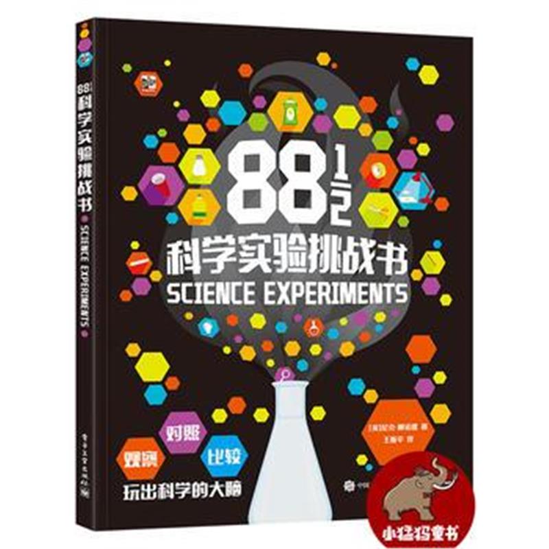 全新正版 88 1/2科学实验挑战书