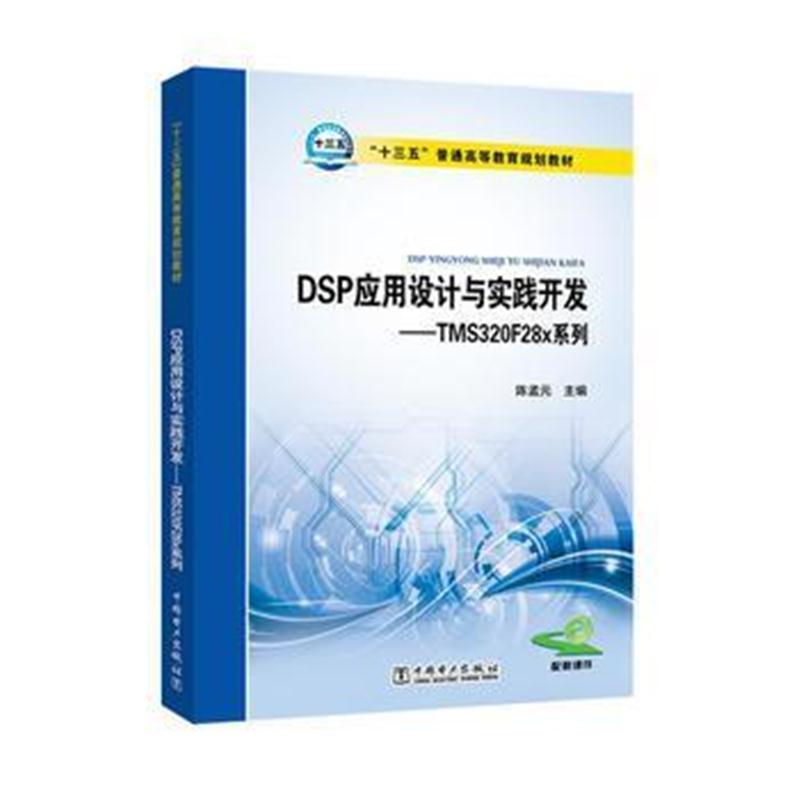 全新正版 “十三五”普通高等教育规划教材 DSP应用设计与实践开发——TMS32