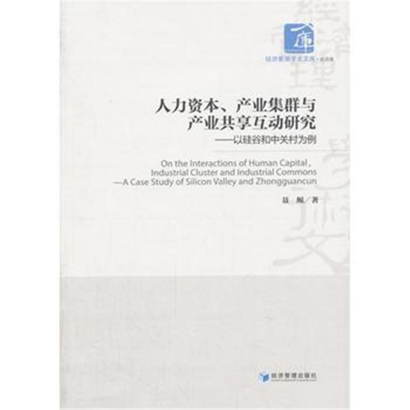 全新正版 人力资本、产业集群与产业共享互动研究