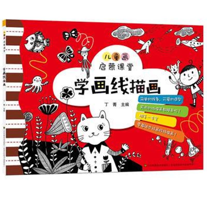 全新正版 儿童画启蒙课堂-学画线描画