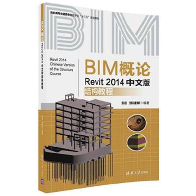 全新正版 BIM概论—Revit 2014中文版结构教程