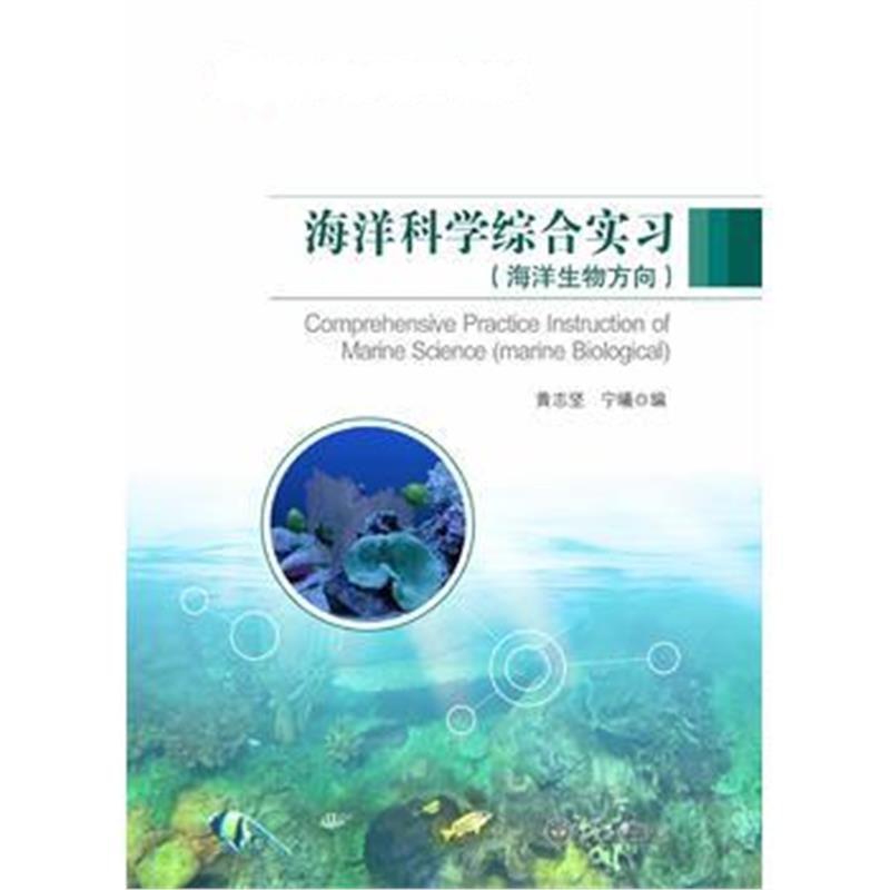 全新正版 海洋科学综合实习(海洋生物方向)