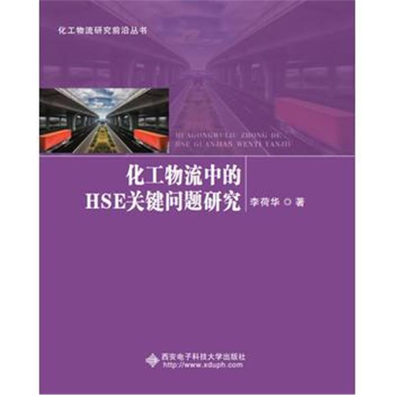 全新正版 化工物流中的HSE关键问题研究