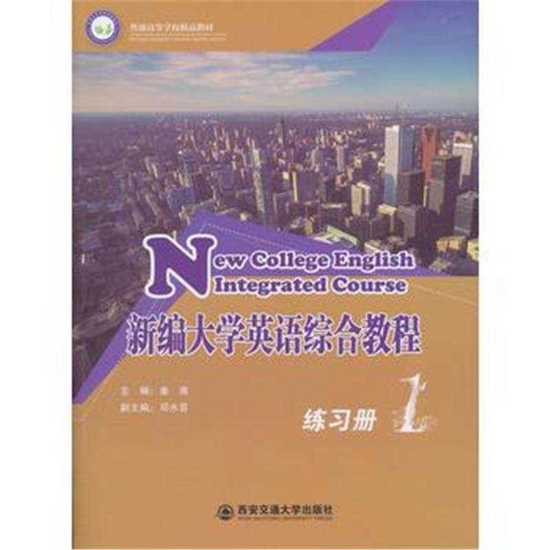 全新正版 新编大学英语综合教程 练习册 第1册(普通高等学校精品教材)