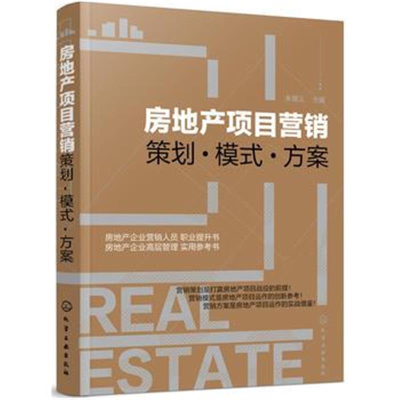 全新正版 房地产项目营销——策划 模式 方案